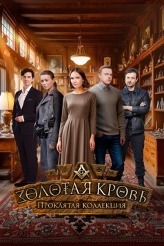 Золотая кровь. Проклятая коллекция (2024-2025)