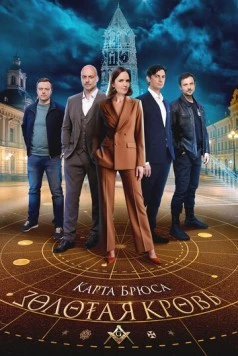 Золотая кровь. Карта Брюса (2025-2026)