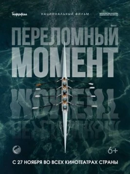 Переломный момент (2025)