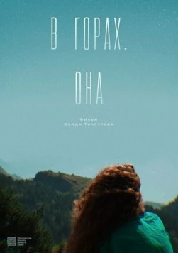 В горах. Она (2025)