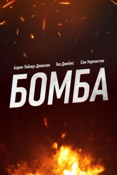 Бомба / Fuze (2025)