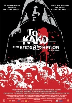 Зло 2: Во времена героев / To kako - Stin epohi ton iroon (2009)