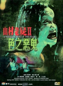Злой призрак 2 / San chuen lo see II: Sik ji ngoc gwai (2000)