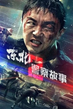 Сражение со злом 2 / Dong bei jing cha gu shi 2 (2023)