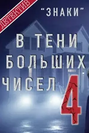В тени больших чисел 4. Знаки (2025)