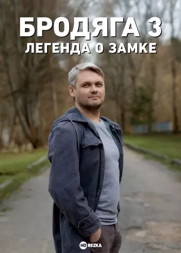 Бродяга 3. Легенда о замке (2025)