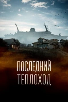 Последний теплоход (2023)