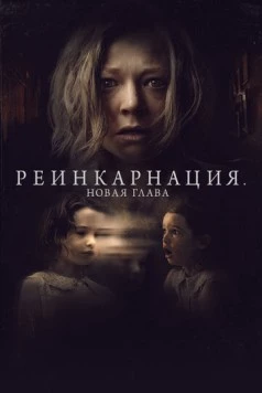 Реинкарнация. Новая глава / Run Rabbit Run (2023)