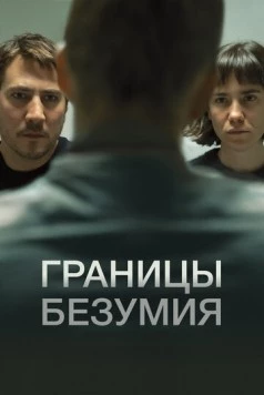 Границы безумия / Upon Entry (2022)