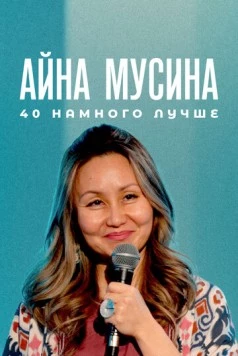 Айна Мусина: 40 намного лучше (2025)