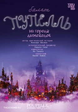 TheatreHD: Пупелль из города дымоходов (2023)