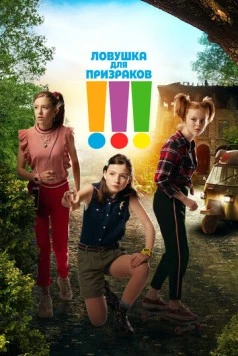 Ловушка для призраков (2019)