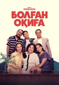 Болган окига / Болған оқиға (2025)