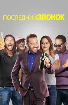 Последний звонок / Last Call (2021)
