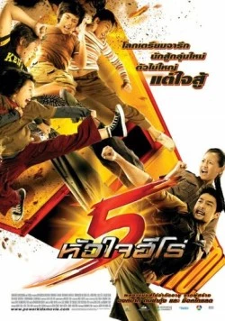 Могучие детишки / 5 huajai hero (2009)