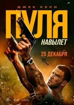 Пуля навылет / Bang (2025)