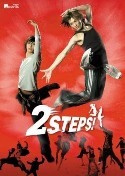 2 шага / 2 Steps! (2009)