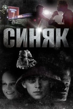 Синяк / Shiner (2018)