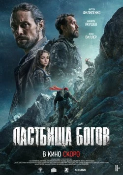 Пастбища богов (2025)