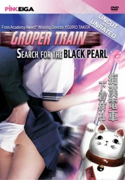 Поезд с извращенцами: в поисках черного жемчуга / Chikan densha: Shitagi kensatsu (1984)