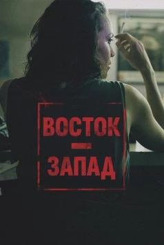 Восток – Запад / Leste Oeste (2016)
