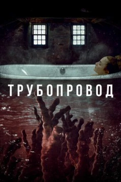 Трубопровод / Pipeline (2020)