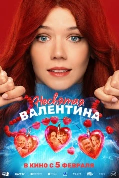 Несвятая Валентина (2025)