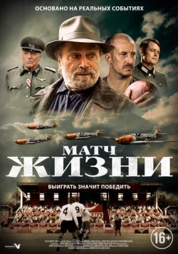 Матч жизни / The Match (2020)