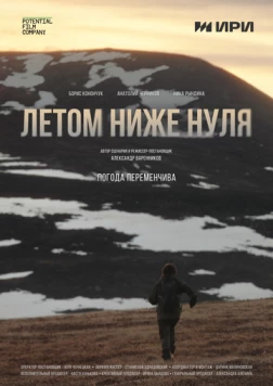 Летом ниже нуля (2025)