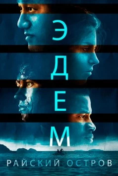 Эдем. Райский остров / Eden (2013)