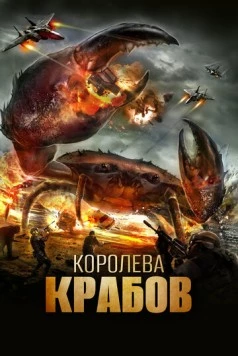 Королева крабов / Queen Crab (2015)