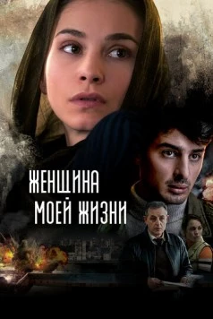 Женщина моей жизни / The Woman of My Life (2015)
