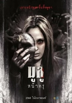 Лицо хозяина / Mulu Nakru (2025)