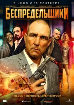 Беспредельщики / The Bezonians (2021)