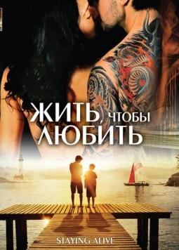 Жить, чтобы любить / Staying Alive (2012)