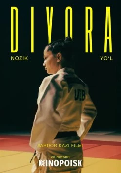 Диёра. Мягкий путь / Diyora. Nozik Yo'l (2025)