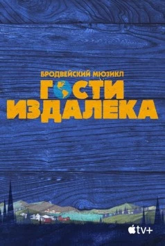Гости издалека / Come from Away (2021)