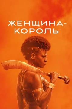 Женщина-король / The Woman King (2022)