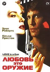 Любовь – это оружие / Love Is a Gun (1994)