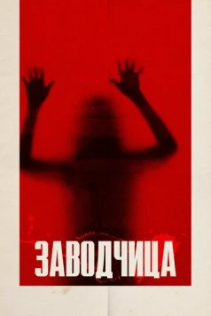 Заводчица / Breeder (2020)