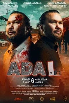 Адал / Adal (2025)