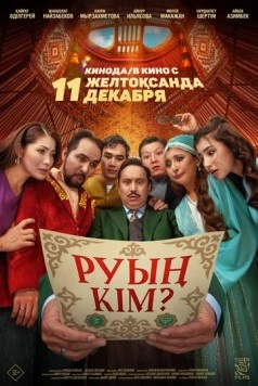 Какого ты рода? / Руың кім? (2025)