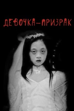 Девочка-призрак / American Terror Story (2019)