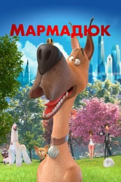 Мармадюк (2022)