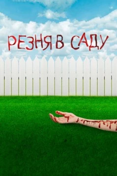 Резня в саду / Garden Party Massacre (2017)
