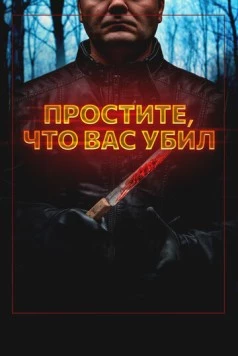 Простите, что вас убил / Sorry I Killed You (2020)