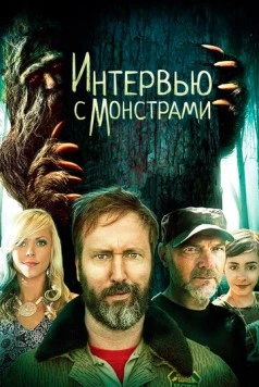 Интервью с монстрами / Interviewing Monsters and Bigfoot (2019)