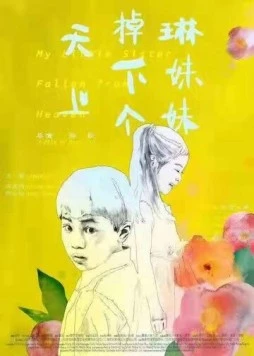 Моя маленькая сестричка, упавшая с небес / Tian shang diao xia ge lin mei mei (2018)