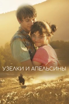Узелки и апельсины / Uzly a pomerance (2019)