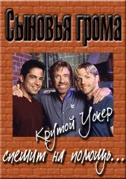 Сыновья грома / Sons of Thunder (1999)